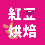 Cover Image of Télécharger 紅豆烘焙  APK