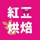 紅豆烘焙 Изтегляне на Windows