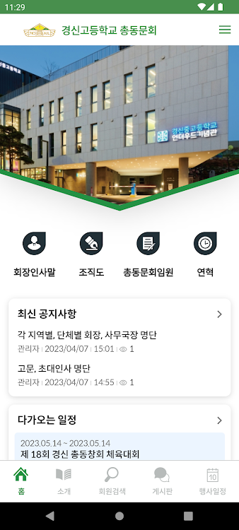 경신고 총동창회 - 1.1.2 - (Android)