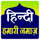 Hamari Namaz Hindi  हमारी नमाज़ विंडोज़ पर डाउनलोड करें