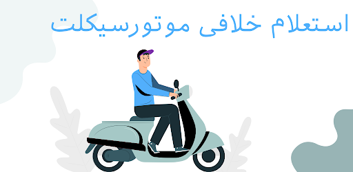 Android application استعلام خلافی موتور سیکلت screenshort