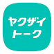 ヤクザイトーク by シゴトーク - Androidアプリ