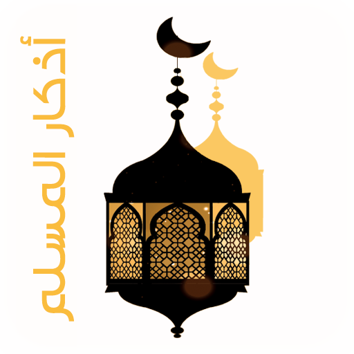 Azkar Almuslim  | اذكار المسلم  Icon