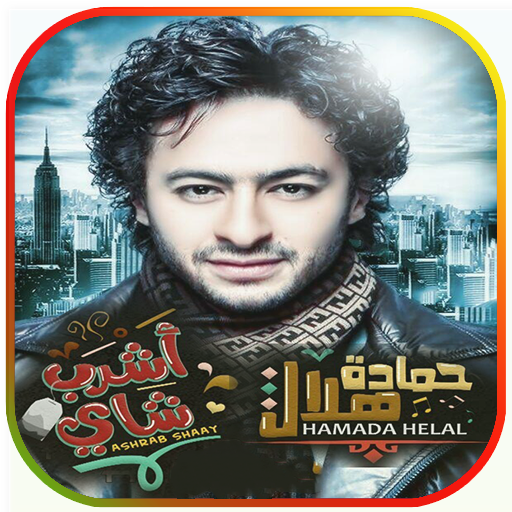 أغاني حمادة هلال - أشرب شاي logo