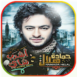 Cover Image of डाउनलोड أغاني حمادة هلال - أشرب شاي  APK