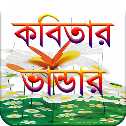 কবিতার ভান্ডার (2800+ Kobita)  Icon