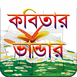 কবঠতার ভান্ডার (2700+ Bangla Kobita) Bangla Poem icon