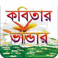 কবিতার ভান্ডার (2700+ Bangla Kobita) Bangla Poem