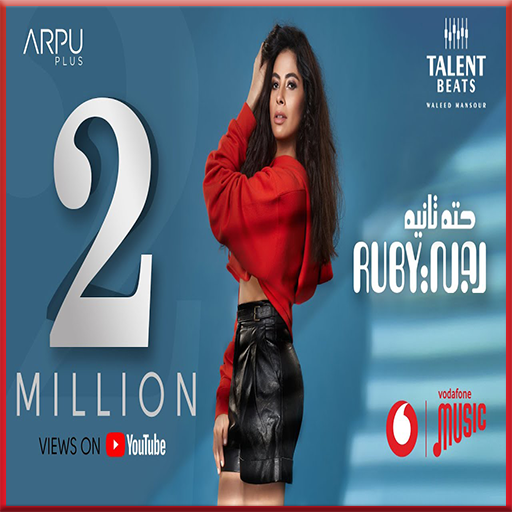 روبي - حته تانيه