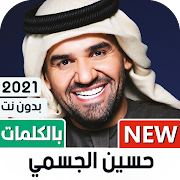 حسين الجسمي 2020 بدون نت | مع الكلمات