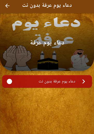 دعاء يوم عرفة بدون نت Screen 2