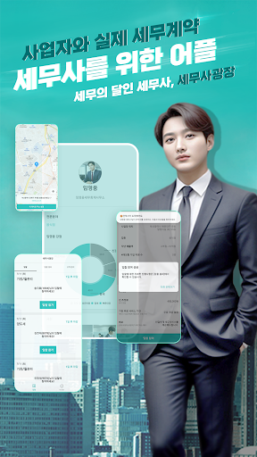 Android application 세무사광장: 세무의달인 세무사님 screenshort