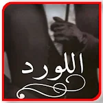 Cover Image of डाउनलोड رواية اللــــورد بدون نت  APK