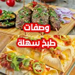 Cover Image of Скачать وصفات طبخ سهة وسريعة بدون نت 1 APK