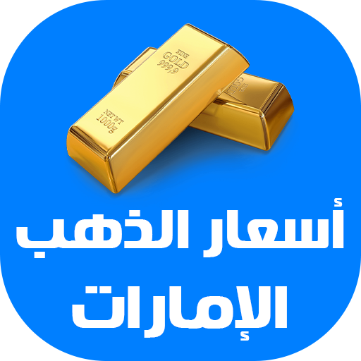 أسعار الذهب اليوم في الإمارات 1.7 Icon