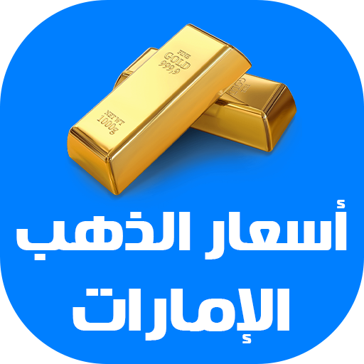 أسعار الذهب اليوم في الإمارات logo