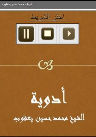 Android application أدوية للشيخ حسين يعقوب screenshort
