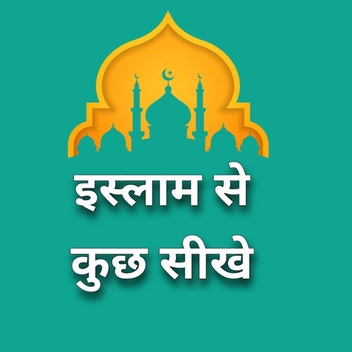 इस्लाम से कुछ सीखे logo