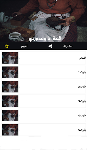 قصص المغربية : قصة انا وعدوزتي Screen 2