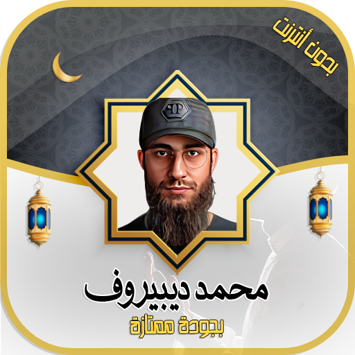 محمد ديبيروف القرآن - بدون نت logo