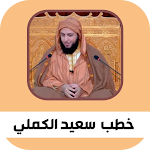 Cover Image of Download جميع خطب ومحاضرات سعيد الكملي 1 APK