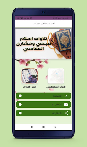 Android application اعذب تلاوات القران بدون نت screenshort