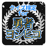 クイズ検定for勇者ヨシヒコ icon