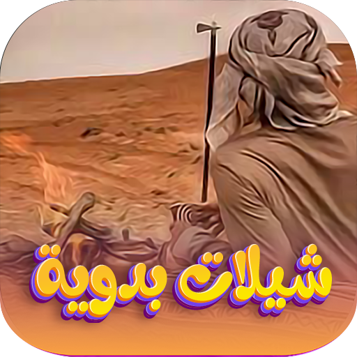 شيلات بدوية 2026 بدون نت
