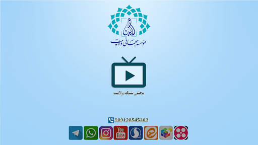 شبکه جهانی ولایت نسخه تلویزیون