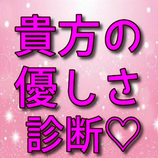 貴方の心の優しさ　診断 logo