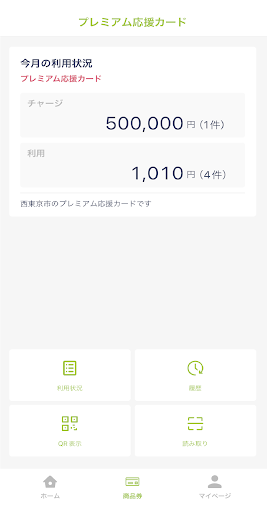 【店舗用】西東京市プレミアム応援カード Screen 2