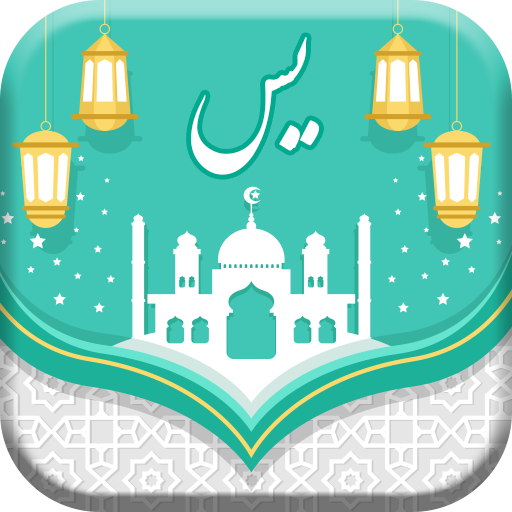 سوره یاسین صوتی همراه با ترجمه ( یس ) Download on Windows