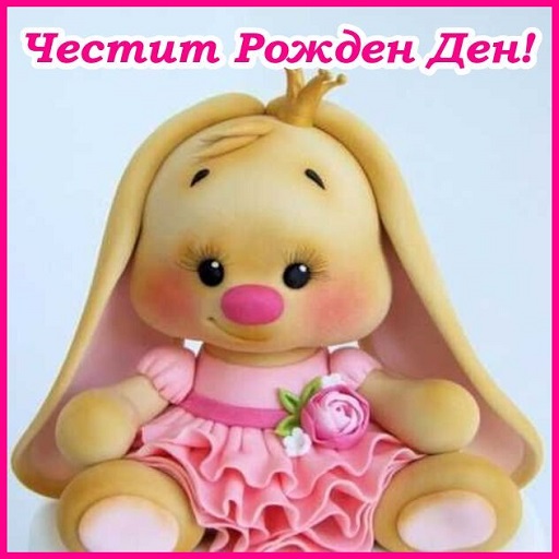 Честит Рожден ден Картички logo