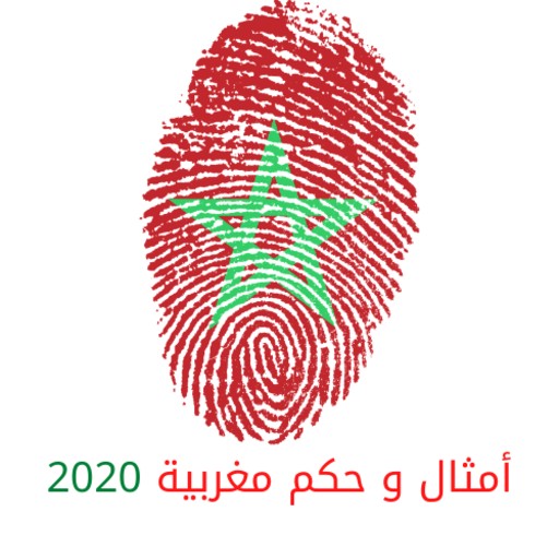 لعبة أمثال و حكم مغربية 2020