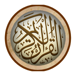 Image de l'icône المصحف المعلم - القرآن كاملا
