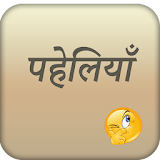 Paheli in Hindi icon