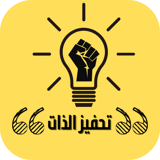 تحفيز الذات logo