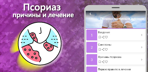 Псориаз причины и лечение Screen 2