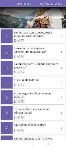 Android application Психология отношений screenshort