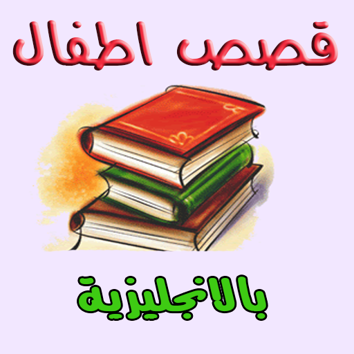 قصص باللغة الأنجليزية للأطفال Laai af op Windows