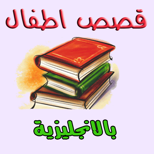 قصص باللغة الأنجليزية للأطفال  Icon