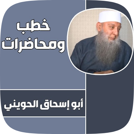 خطب ابو اسحاق الحويني كاملة