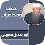 Cover Image of Descargar خطب ابو اسحاق الحويني كاملة 2 APK