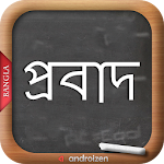 Cover Image of Herunterladen Bangla Probad (বাংলা প্রবাদ)  APK
