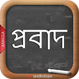 Bangla Probad (বাংলা প্রবাদ) icon