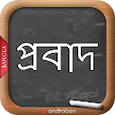 Bangla Probad (বাংলা প্রবাদ)