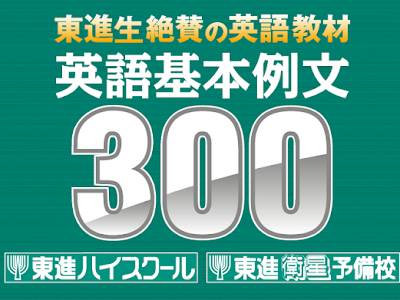 画像をダウンロード 東進 英語 アプリ 321400-東進 英語 アプリ