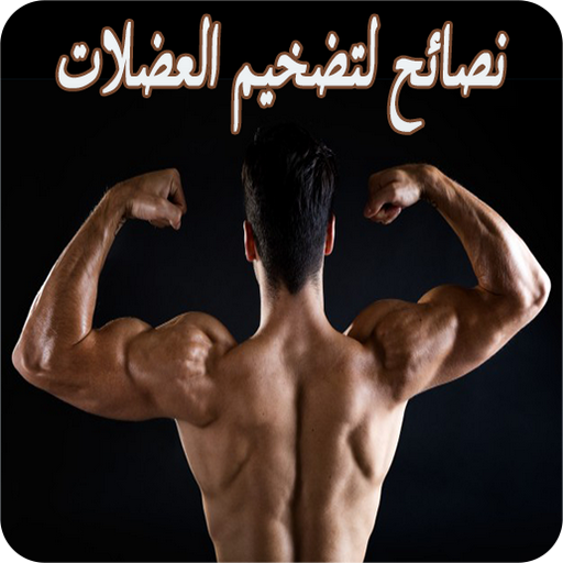 نصائح لتضخيم العضلات logo