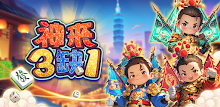 神來3缺1 - 台灣麻將 APK