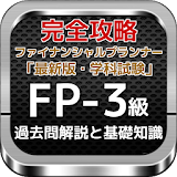 ファイナンシャルプランナー3級「過去問解説と基礎知識」最新版 icon